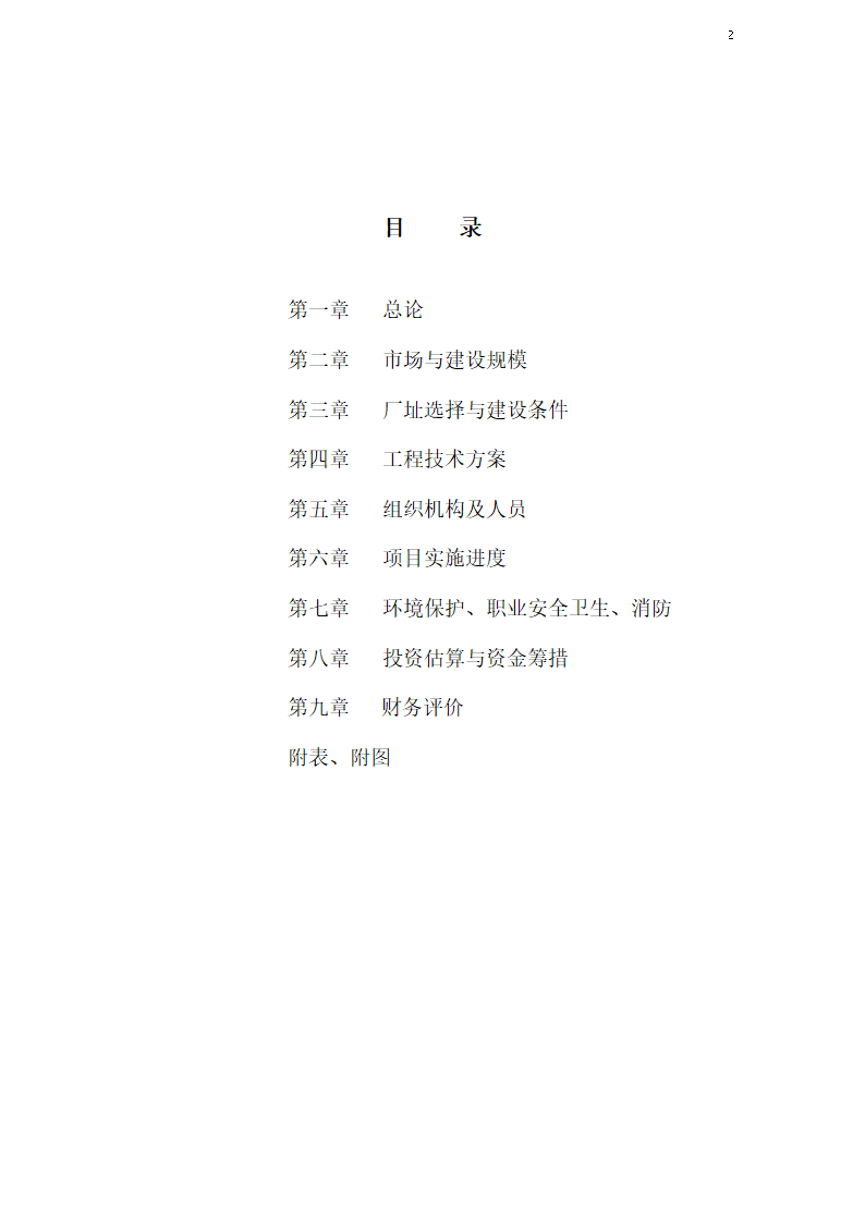 金属材料技术有限公司可行性研究报告.doc第2页