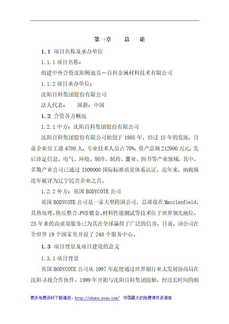 金属材料技术有限公司可行性研究报告.doc第3页