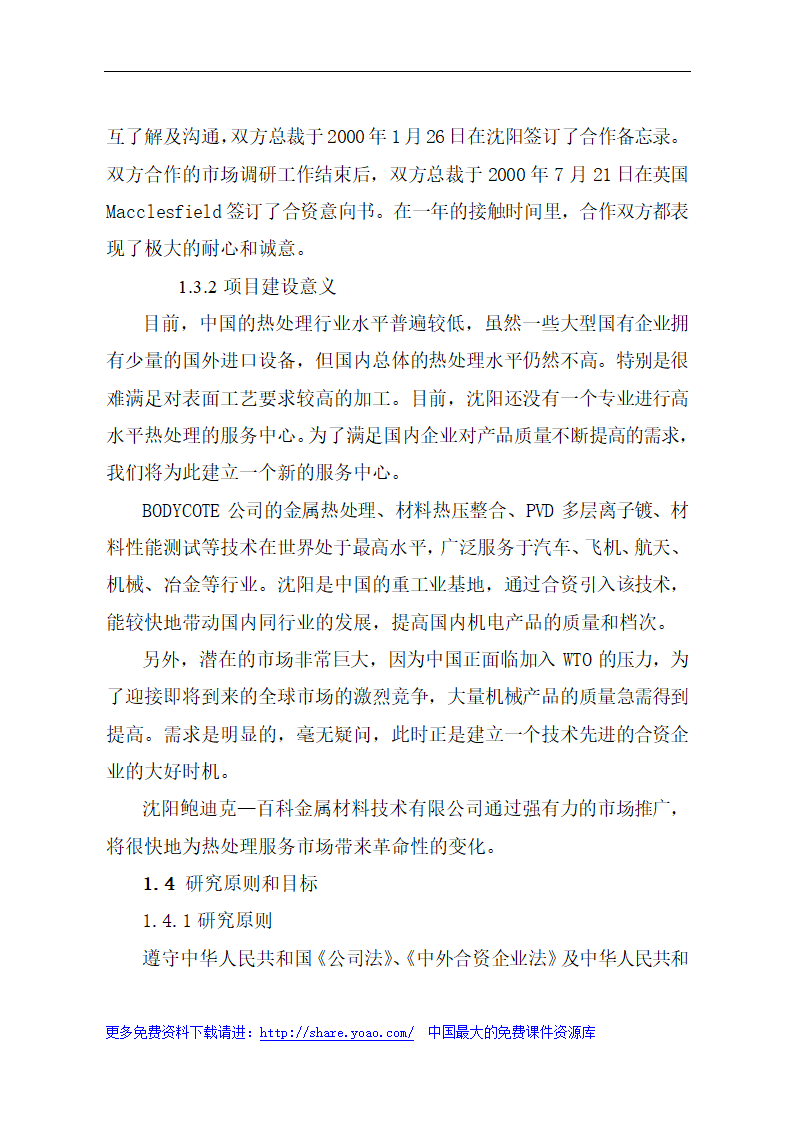 金属材料技术有限公司可行性研究报告.doc第4页