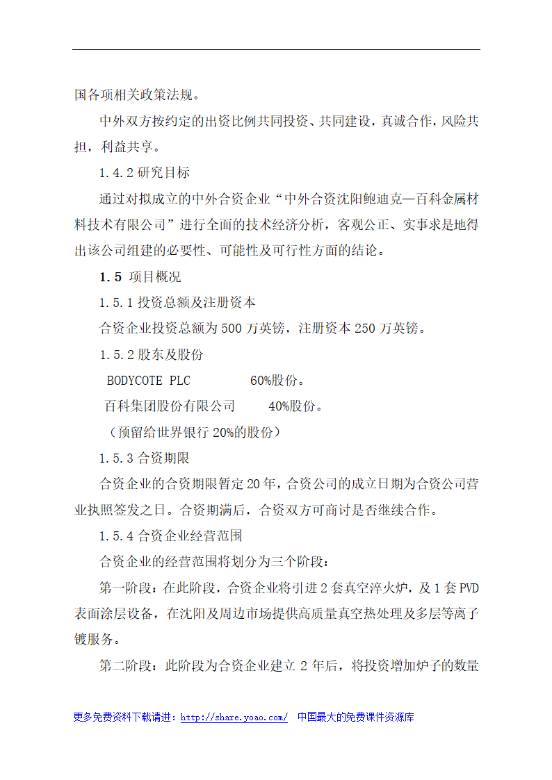 金属材料技术有限公司可行性研究报告.doc第5页