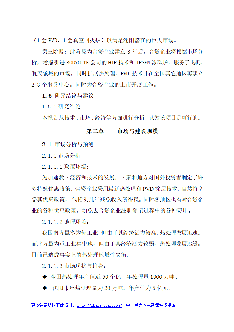 金属材料技术有限公司可行性研究报告.doc第6页