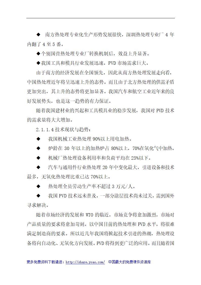 金属材料技术有限公司可行性研究报告.doc第7页