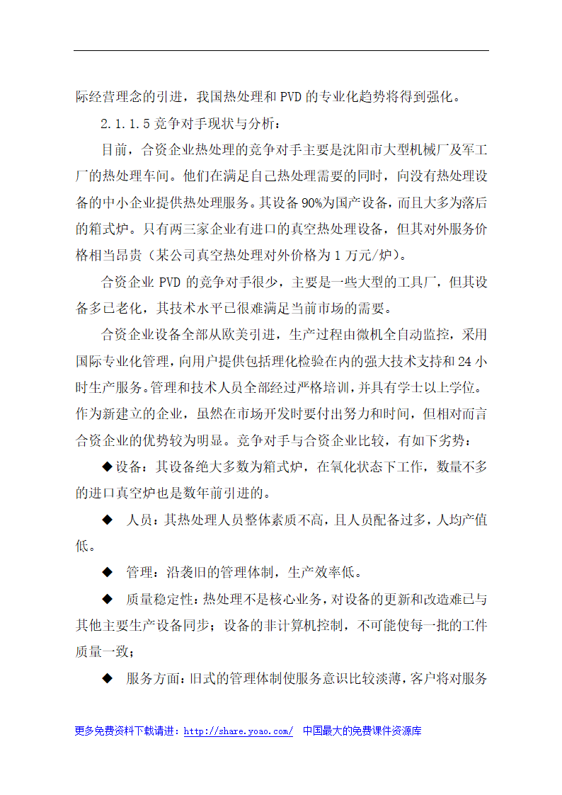 金属材料技术有限公司可行性研究报告.doc第8页