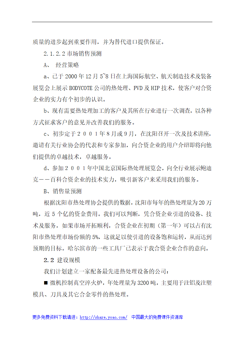 金属材料技术有限公司可行性研究报告.doc第10页