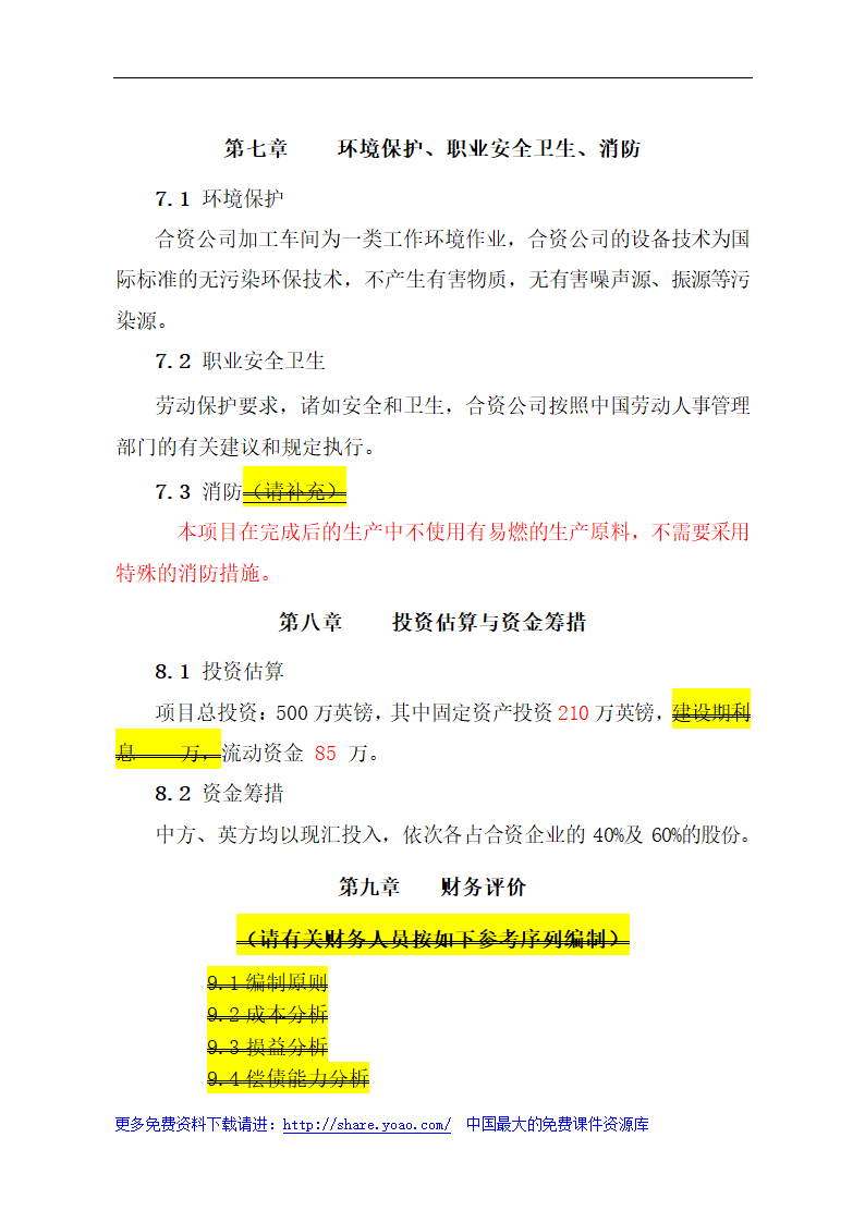 金属材料技术有限公司可行性研究报告.doc第18页