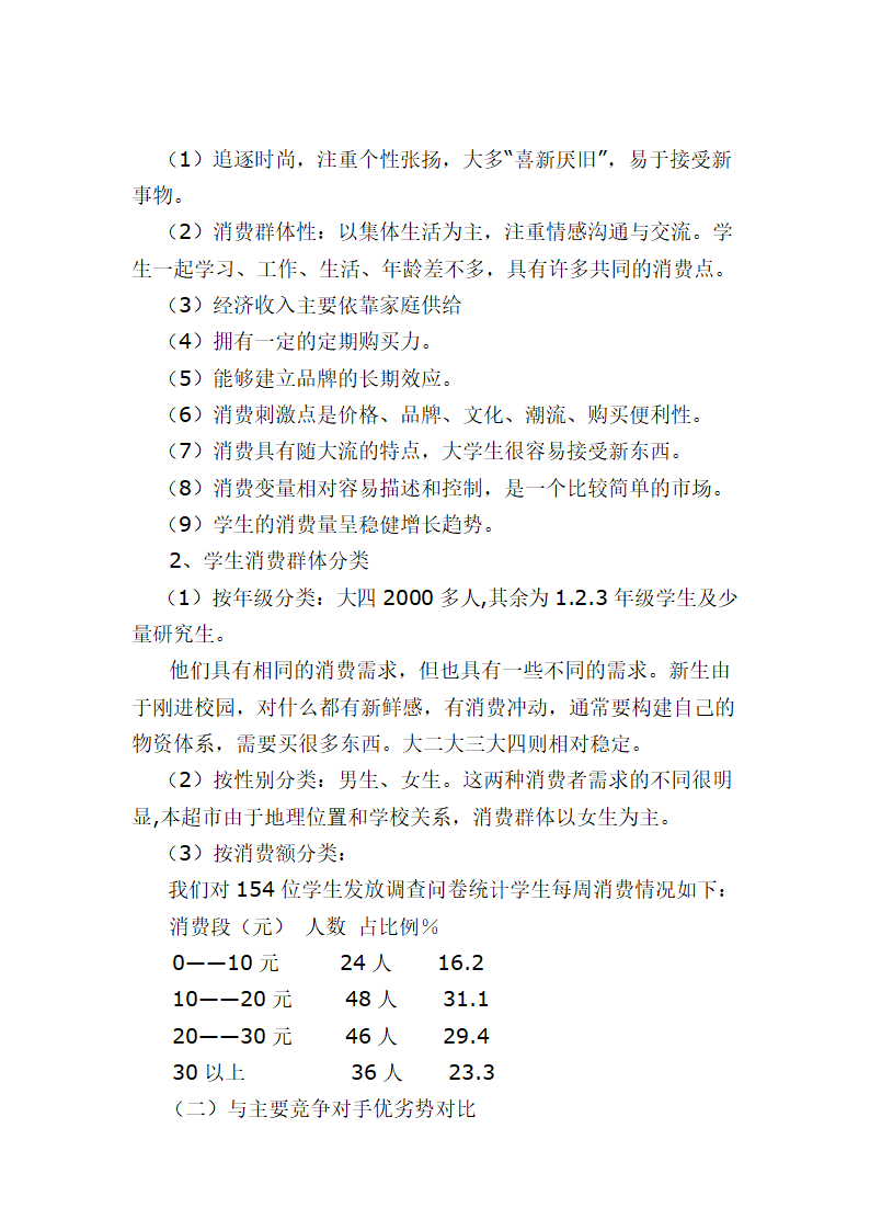 校园小型超市经营策划书.docx第2页