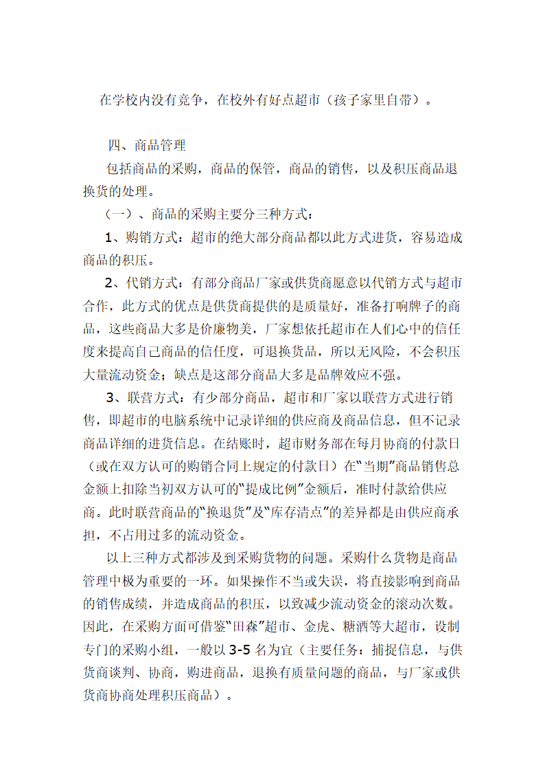 校园小型超市经营策划书.docx第3页