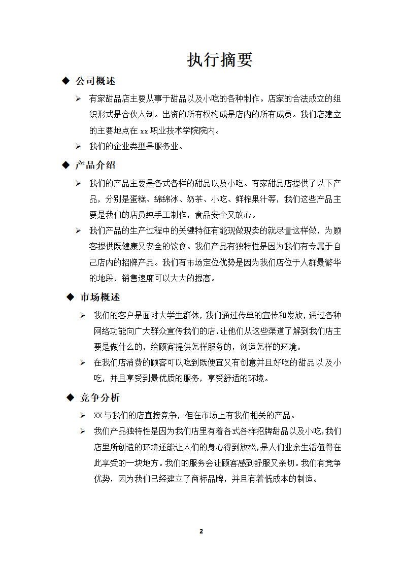 甜品店创业策划书.doc第2页