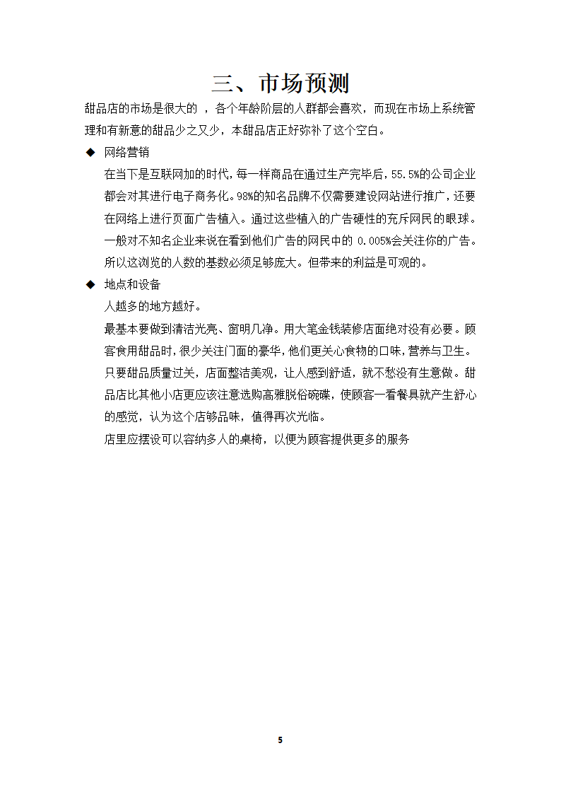 甜品店创业策划书.doc第5页