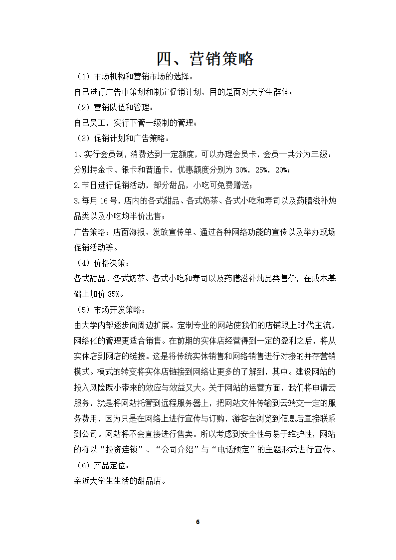 甜品店创业策划书.doc第6页