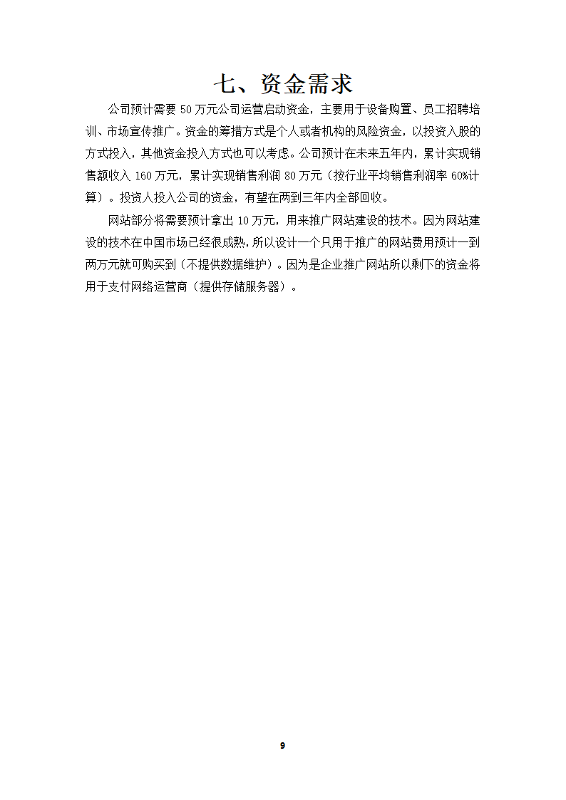 甜品店创业策划书.doc第9页