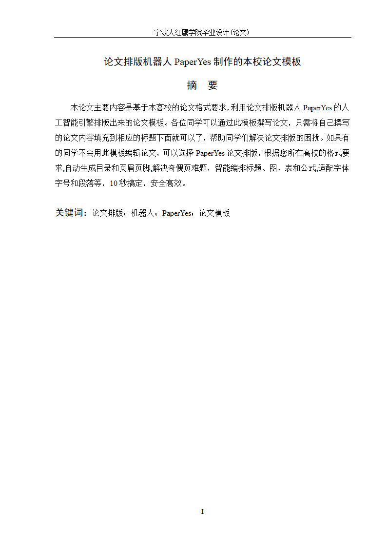 宁波大红鹰学院-本科-文史类毕业论文格式模板范文.docx第2页