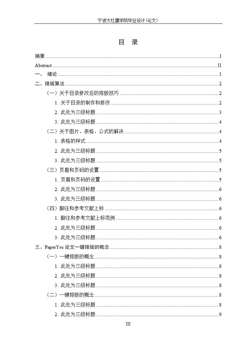 宁波大红鹰学院-本科-文史类毕业论文格式模板范文.docx第4页