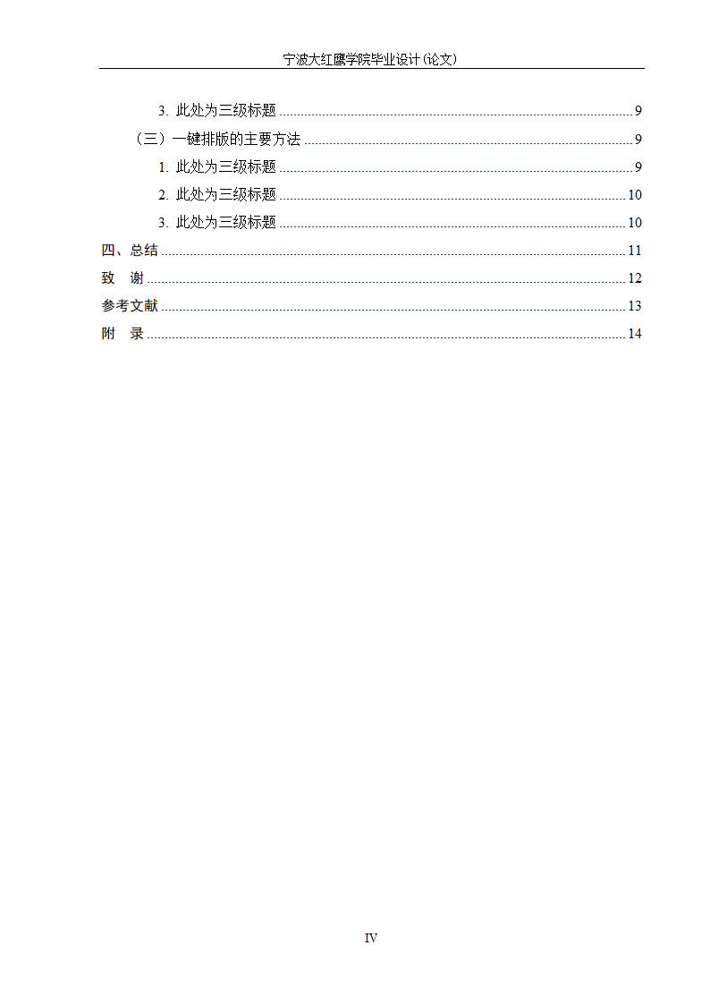 宁波大红鹰学院-本科-文史类毕业论文格式模板范文.docx第5页