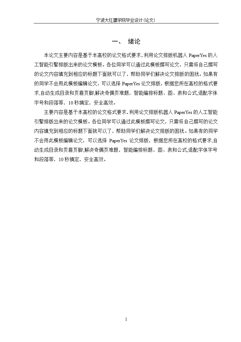 宁波大红鹰学院-本科-文史类毕业论文格式模板范文.docx第6页