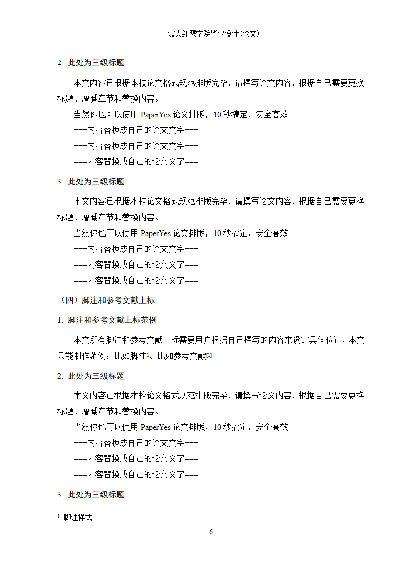 宁波大红鹰学院-本科-文史类毕业论文格式模板范文.docx第11页