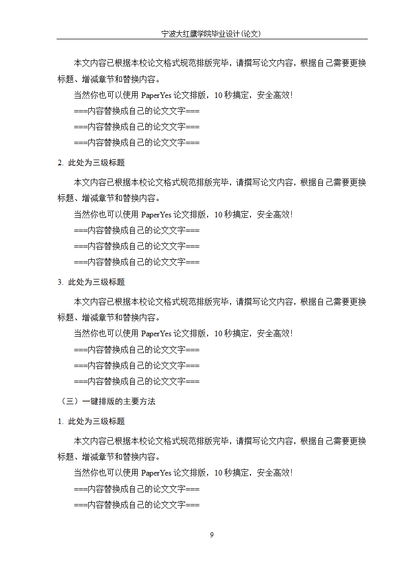 宁波大红鹰学院-本科-文史类毕业论文格式模板范文.docx第14页