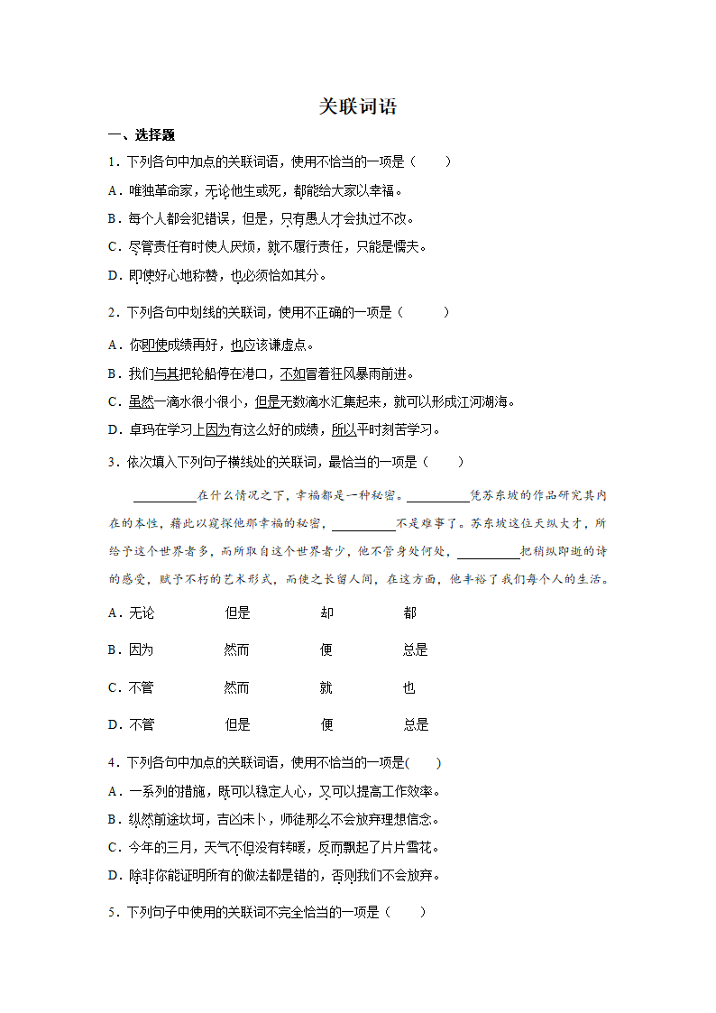 高考语文基础知识复习：关联词语（含答案）.doc第1页