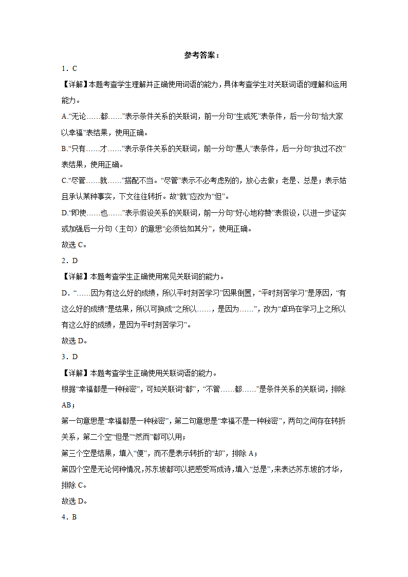 高考语文基础知识复习：关联词语（含答案）.doc第20页