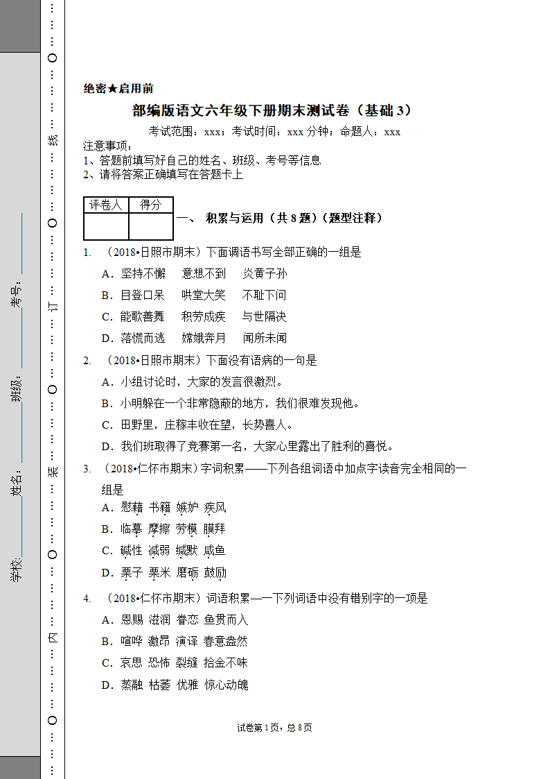 2020-2021学年部编版语文六年级下册期末测试卷（基础3）（含答案）.doc第1页