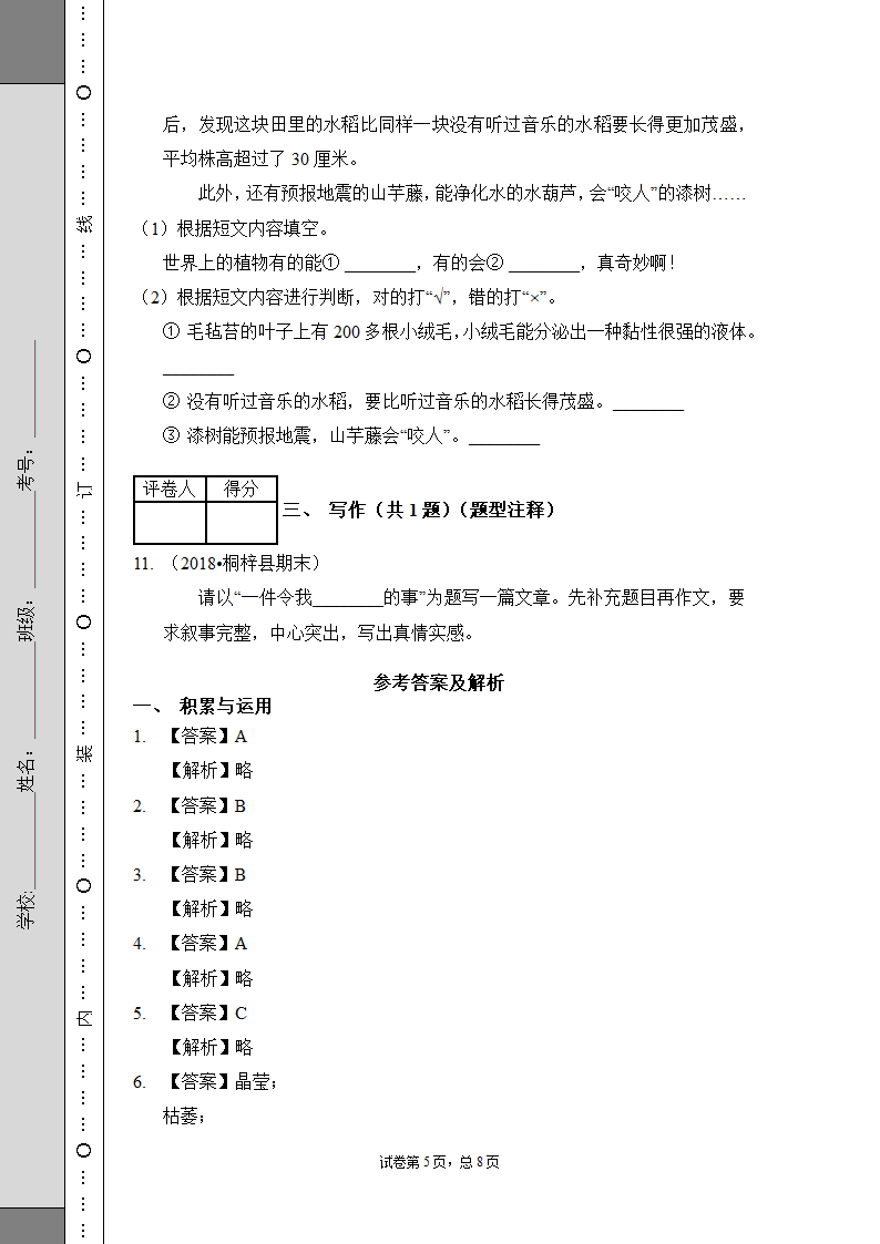 2020-2021学年部编版语文六年级下册期末测试卷（基础3）（含答案）.doc第5页