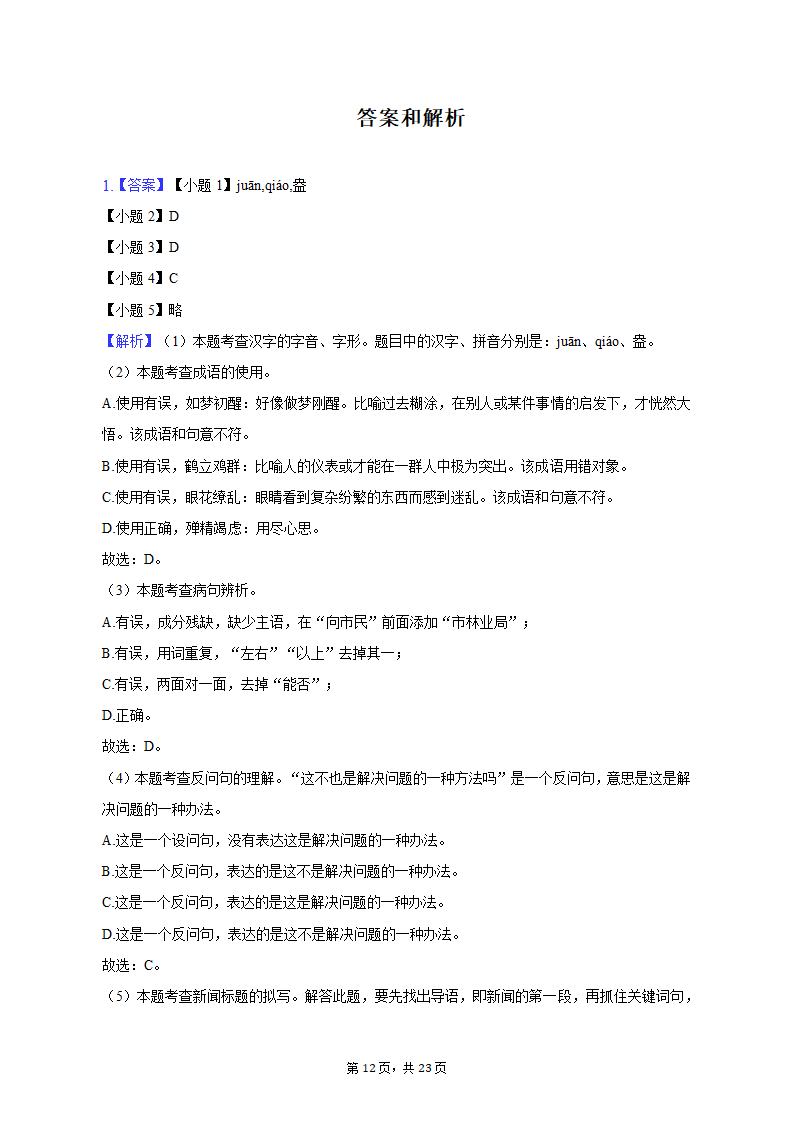 2022-2023学年重庆市巴蜀常春藤学校八年级（上）期中语文试卷（含解析）.doc第12页