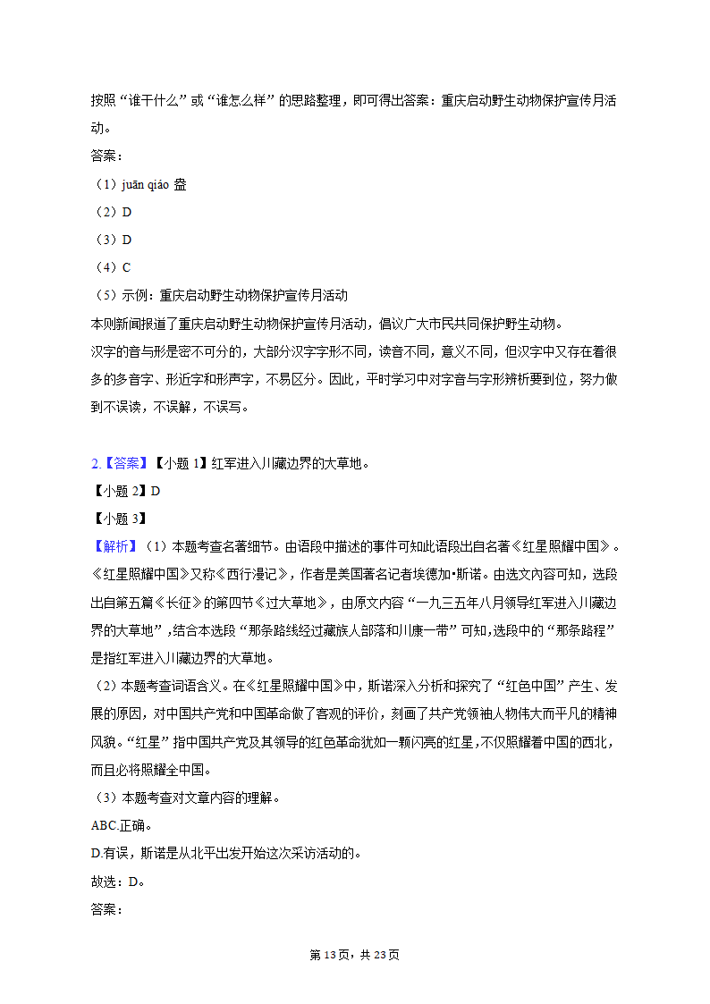 2022-2023学年重庆市巴蜀常春藤学校八年级（上）期中语文试卷（含解析）.doc第13页