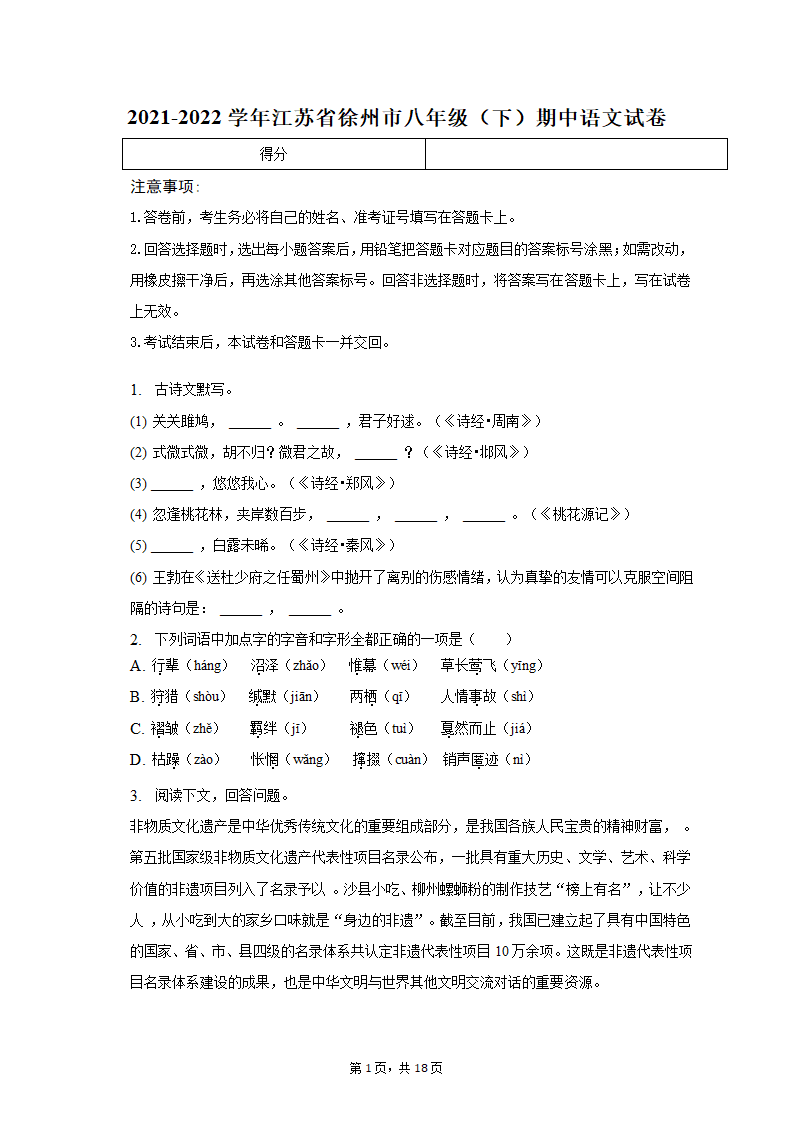 2021-2022学年江苏省徐州市八年级（下）期中语文试卷（含解析）.doc第1页