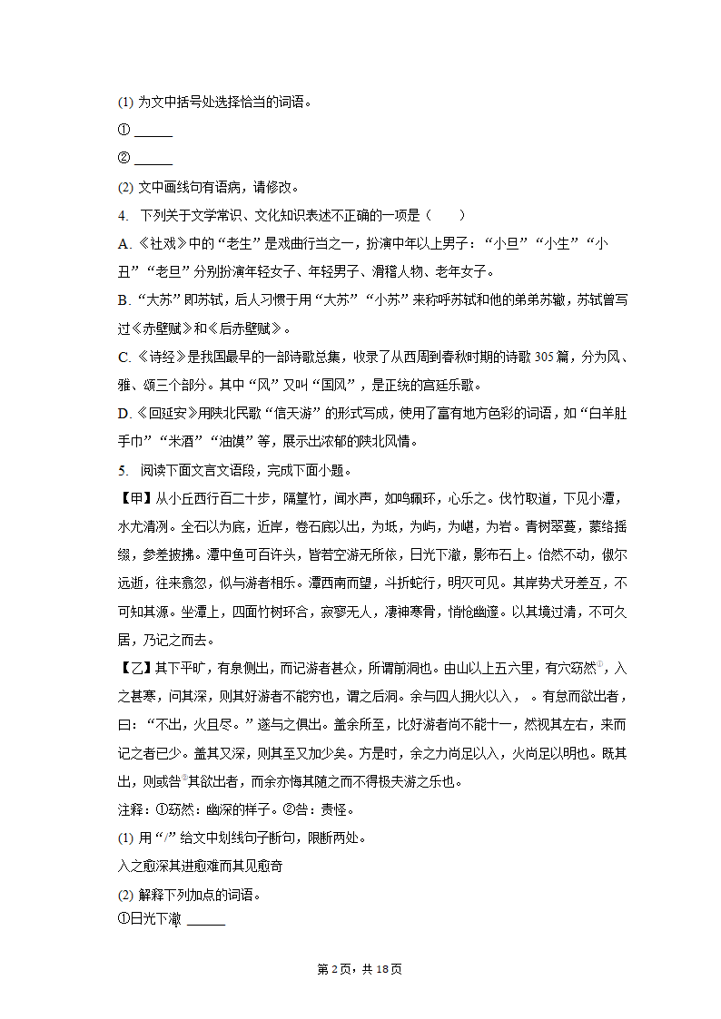 2021-2022学年江苏省徐州市八年级（下）期中语文试卷（含解析）.doc第2页