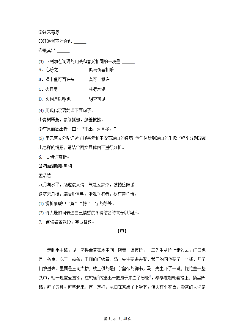 2021-2022学年江苏省徐州市八年级（下）期中语文试卷（含解析）.doc第3页