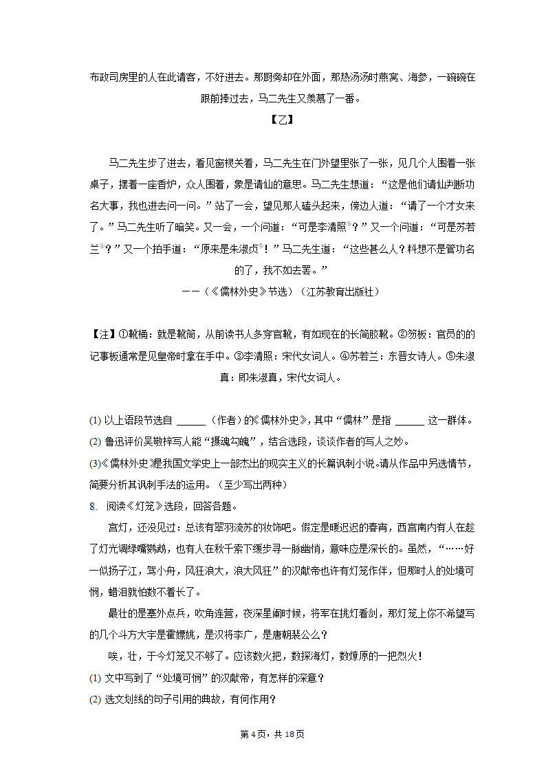 2021-2022学年江苏省徐州市八年级（下）期中语文试卷（含解析）.doc第4页