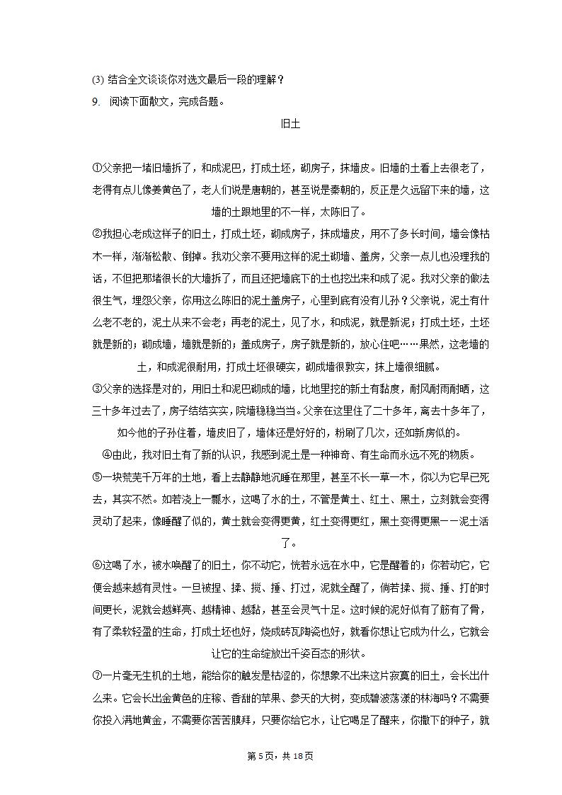 2021-2022学年江苏省徐州市八年级（下）期中语文试卷（含解析）.doc第5页