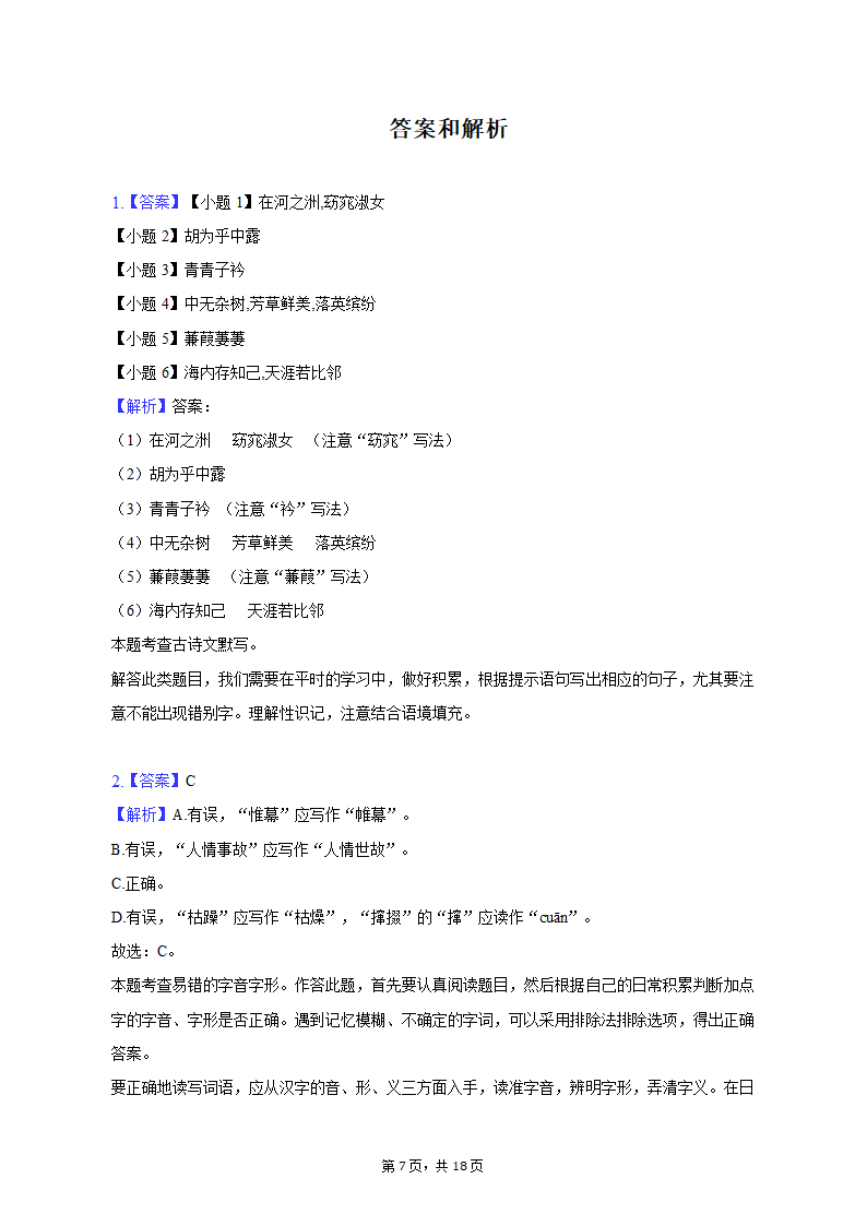 2021-2022学年江苏省徐州市八年级（下）期中语文试卷（含解析）.doc第7页