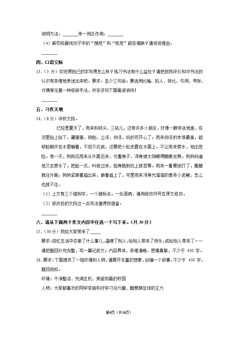 2022-2023学年人教部编版六年级（上）期末语文练习卷 (有解析).doc第4页