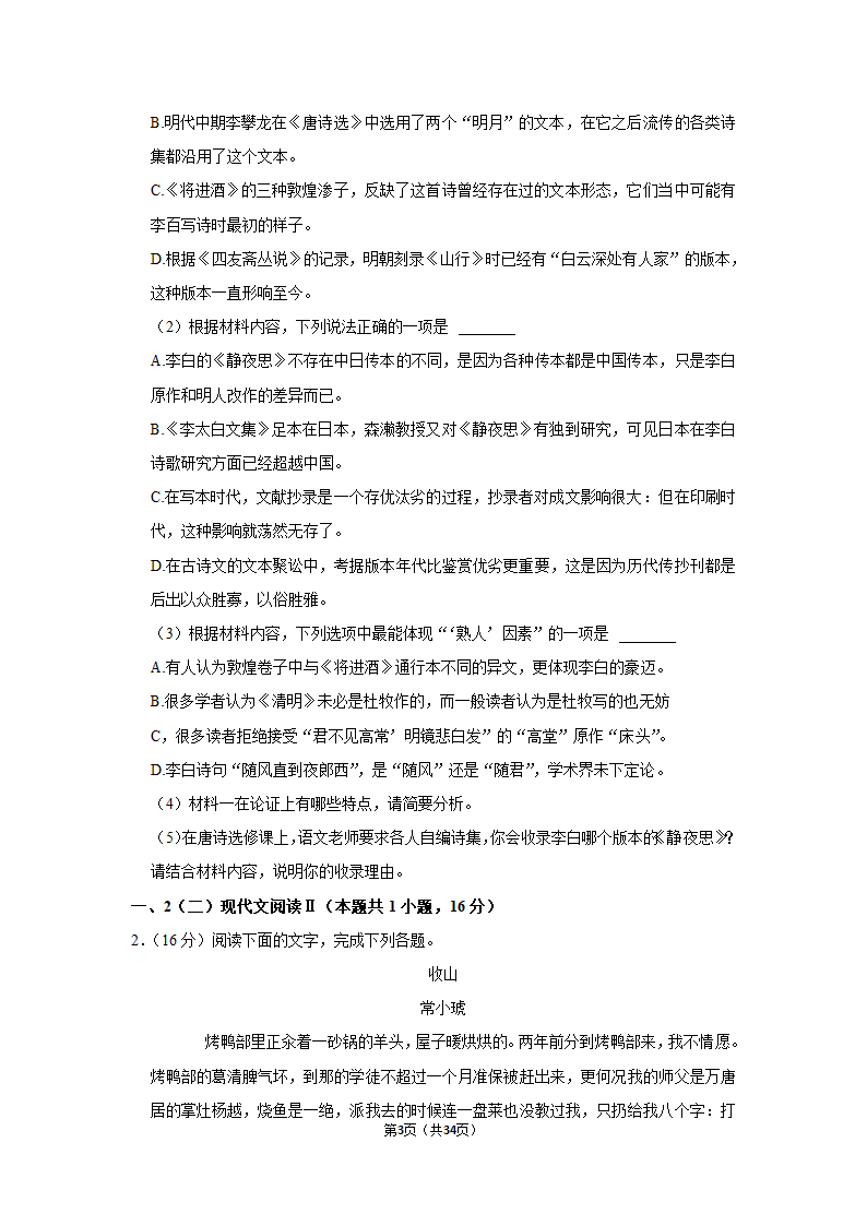 2022-2023学年人教部编版高一（下）月考语文练习卷 (4)（含答案）.doc第3页