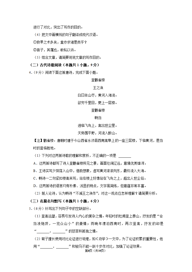 2022-2023学年人教部编版高一（下）月考语文练习卷 (4)（含答案）.doc第8页