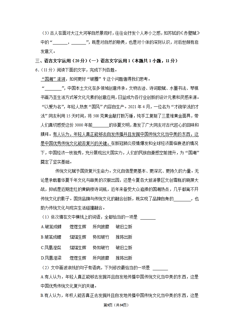 2022-2023学年人教部编版高一（下）月考语文练习卷 (4)（含答案）.doc第9页