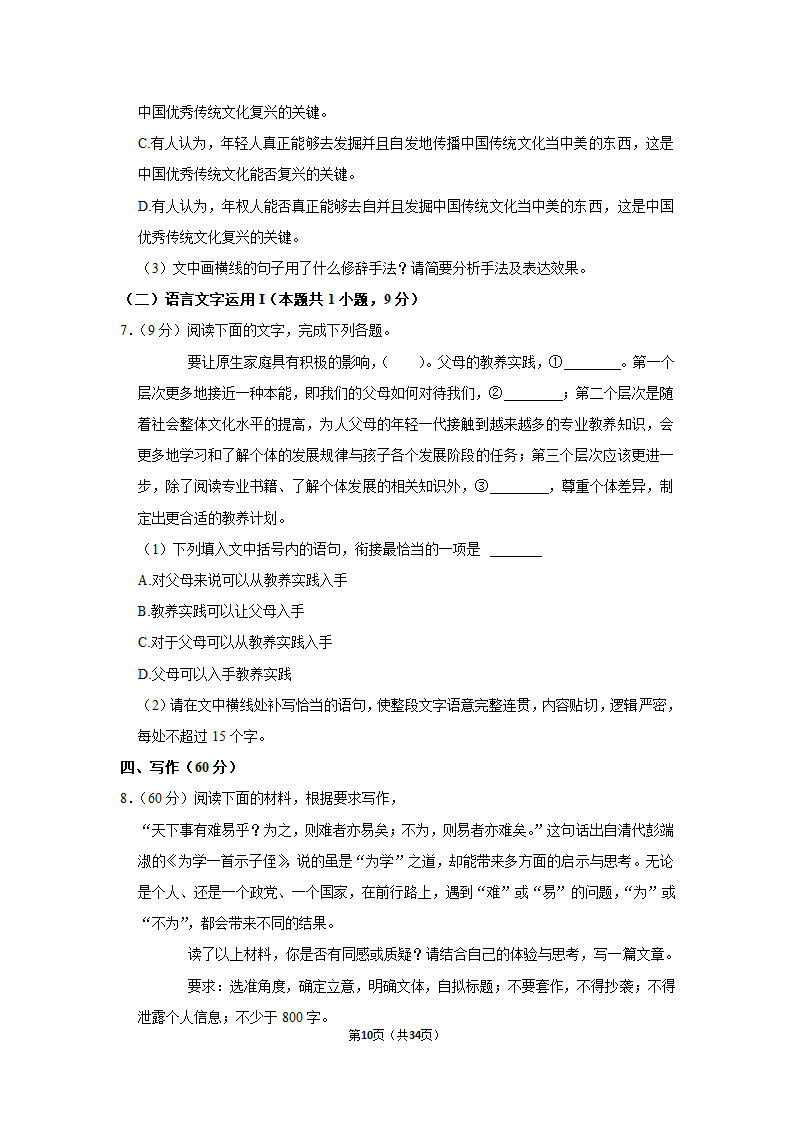 2022-2023学年人教部编版高一（下）月考语文练习卷 (4)（含答案）.doc第10页