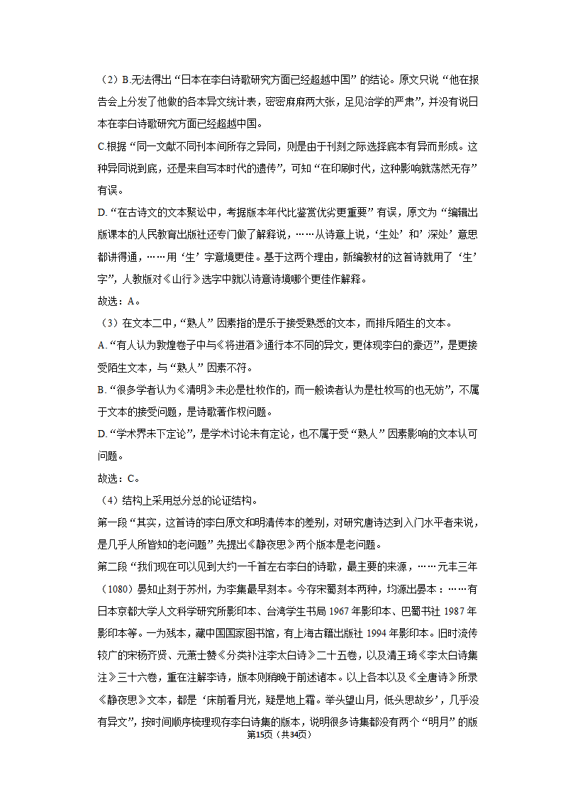 2022-2023学年人教部编版高一（下）月考语文练习卷 (4)（含答案）.doc第15页