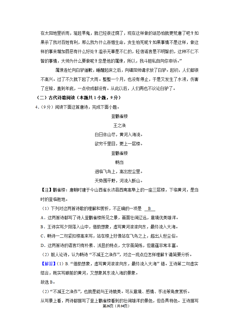 2022-2023学年人教部编版高一（下）月考语文练习卷 (4)（含答案）.doc第26页