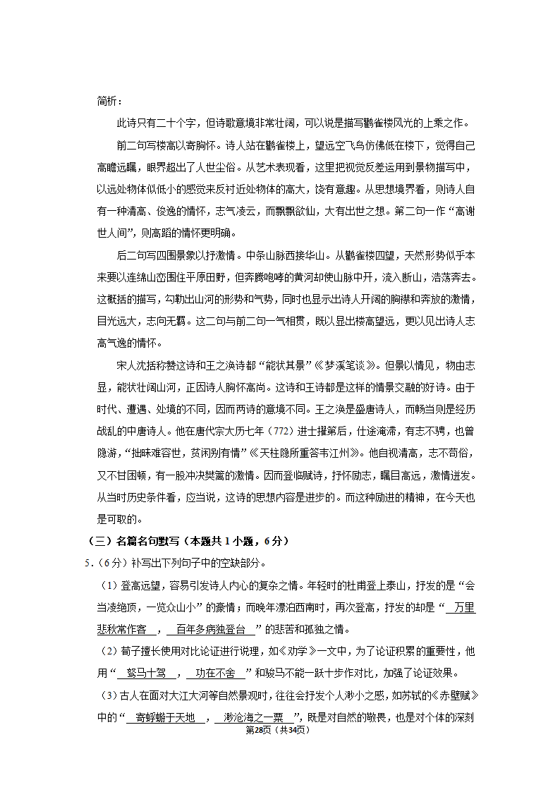 2022-2023学年人教部编版高一（下）月考语文练习卷 (4)（含答案）.doc第28页