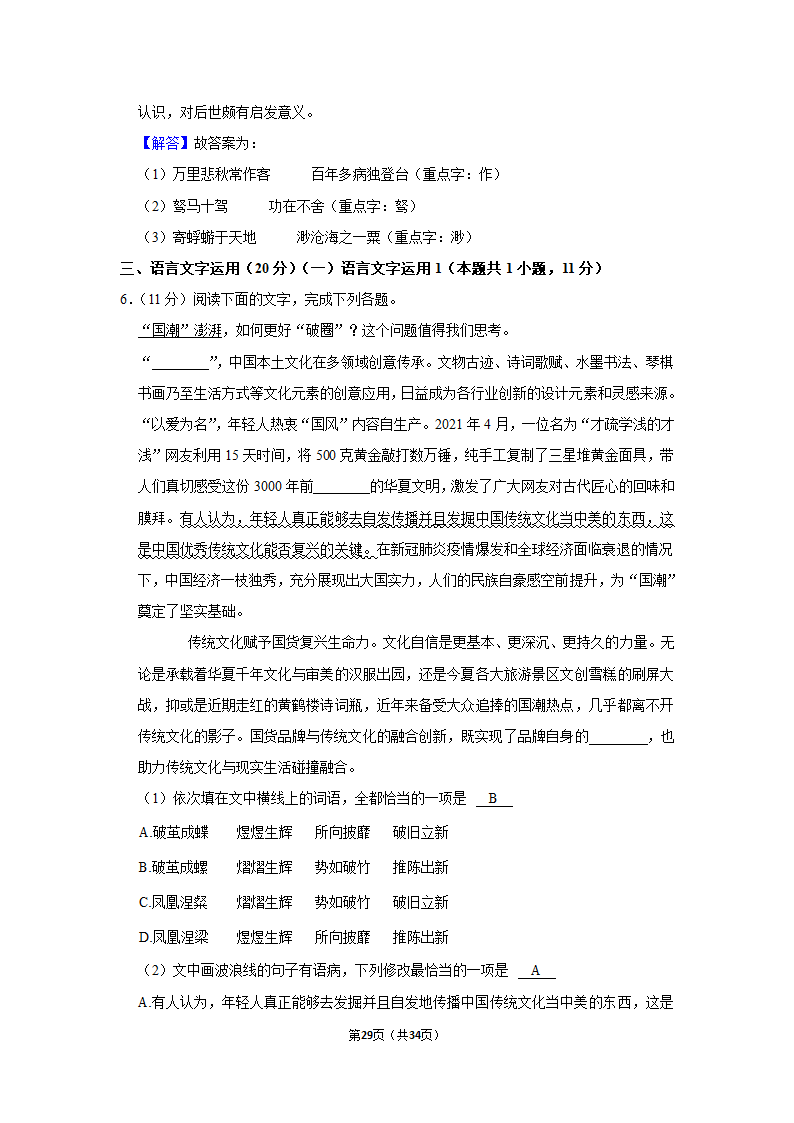 2022-2023学年人教部编版高一（下）月考语文练习卷 (4)（含答案）.doc第29页