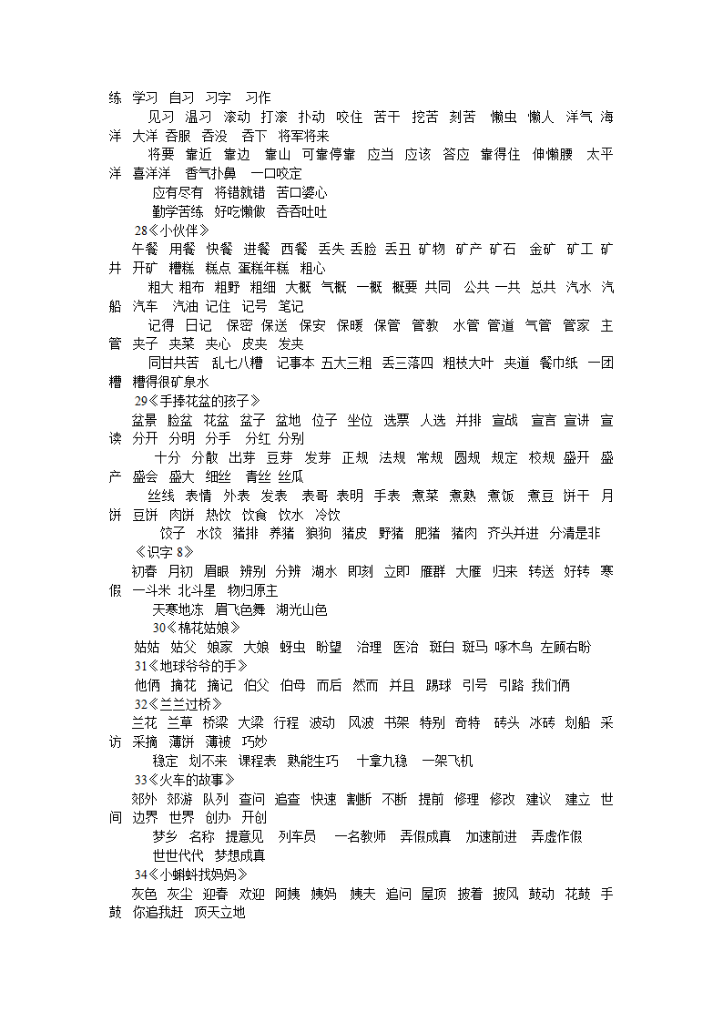 小学语文第二册词语表.doc第5页