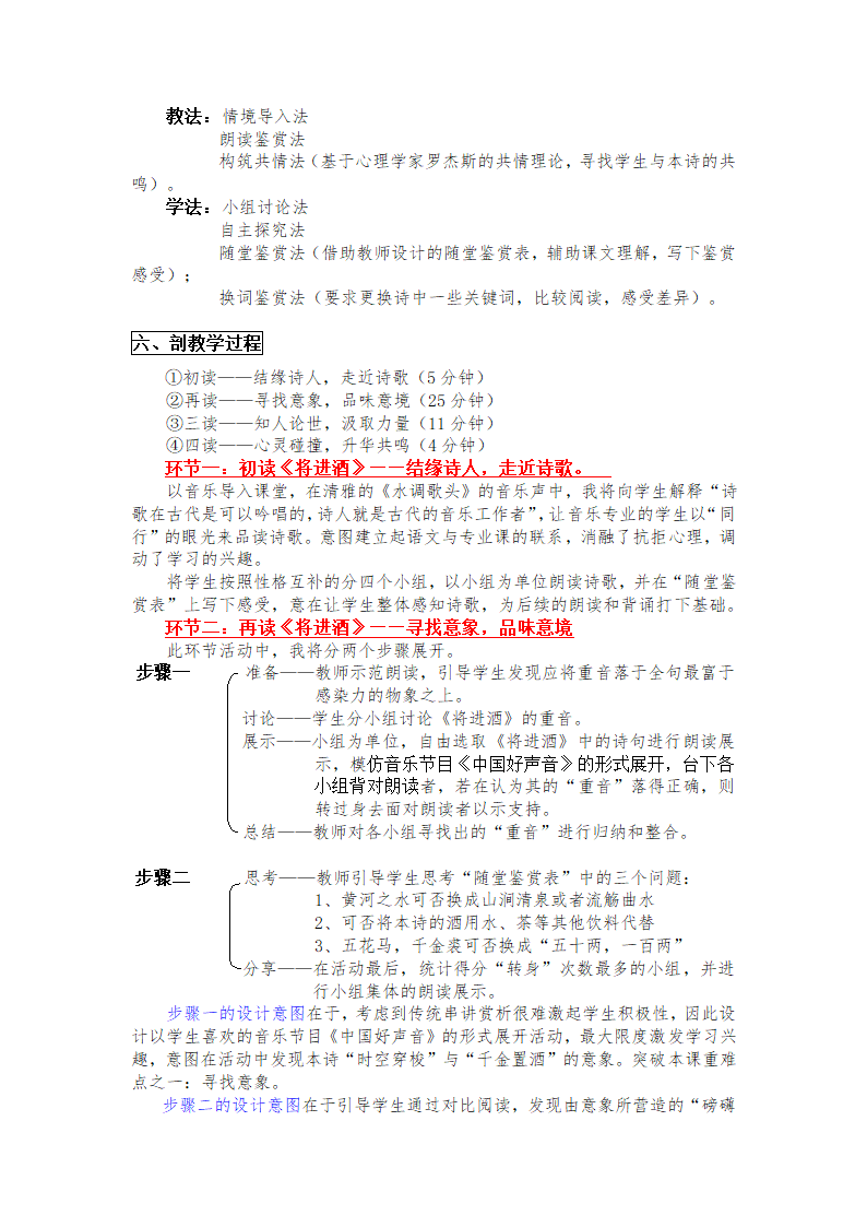 人教版中职语文基础模块上册第14课《将进酒》word说课稿.doc第2页