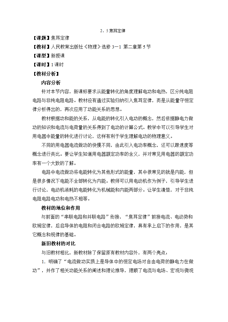 高中物理（人教版）选修3-1教案：2.5焦耳定律.doc第1页