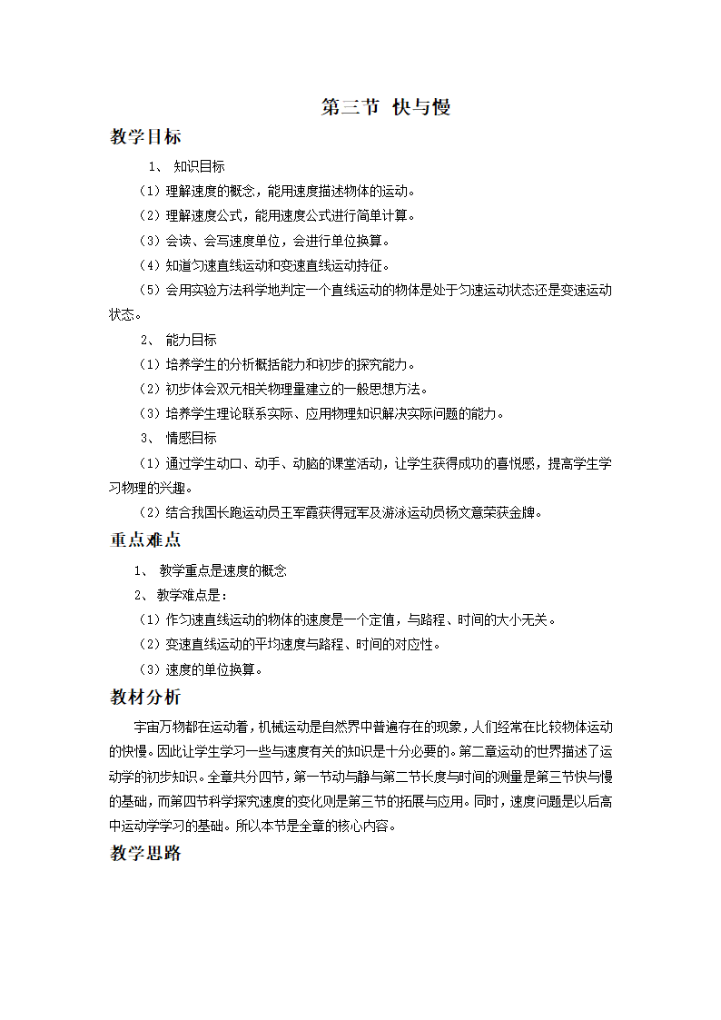 2022-2023学年八年级上册沪科版物理 第三节 快与慢教案.doc第1页