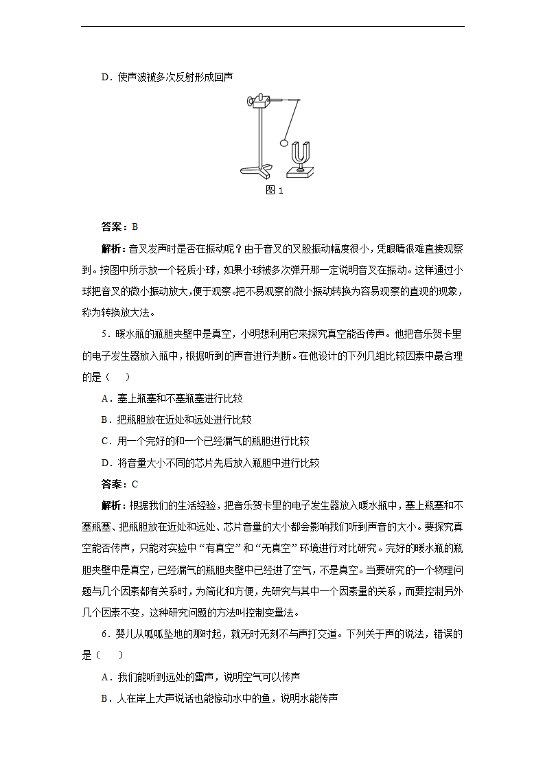 【名师备课】人教版八上物理2.1《声音的产生与传播》教学设计.doc第8页