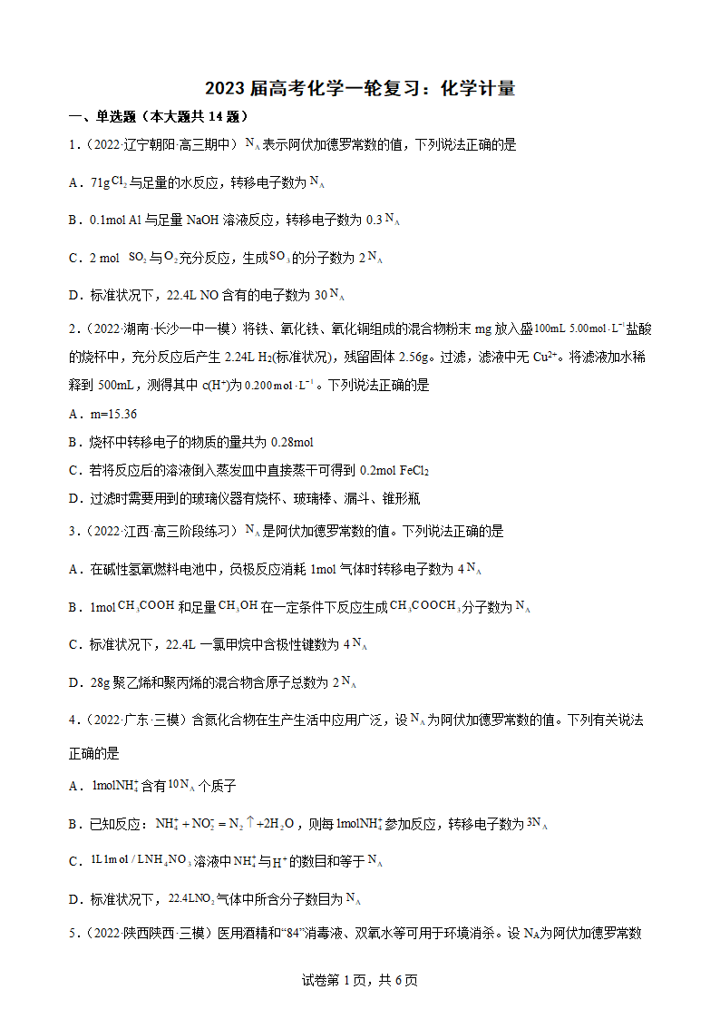 2023届高考化学一轮复习：化学计量（Word含答案）.doc第1页