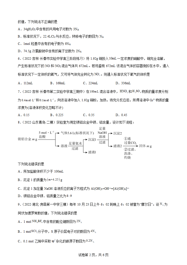 2023届高考化学一轮复习：化学计量（Word含答案）.doc第2页