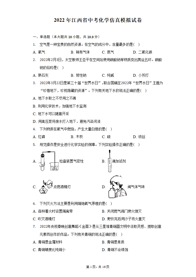 2022年江西省中考化学仿真模拟试卷（word版含解析）.doc第1页